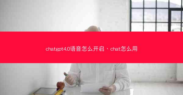 chatgpt4.0语音怎么开启、chat怎么用