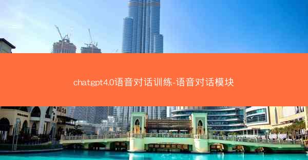 chatgpt4.0语音对话训练-语音对话模块