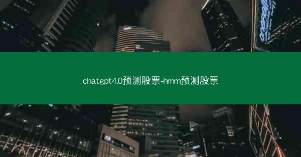chatgpt4.0预测股票-hmm预测股票
