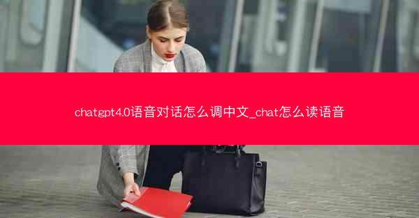 chatgpt4.0语音对话怎么调中文_chat怎么读语音
