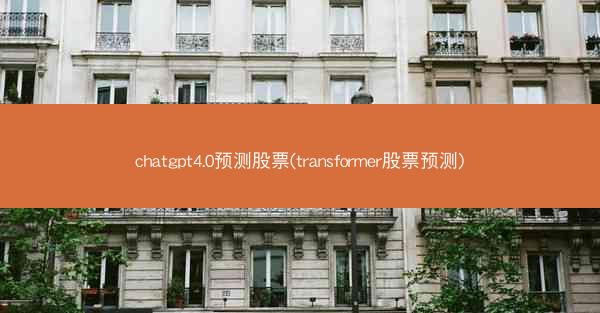 chatgpt4.0预测股票(transformer股票预测)