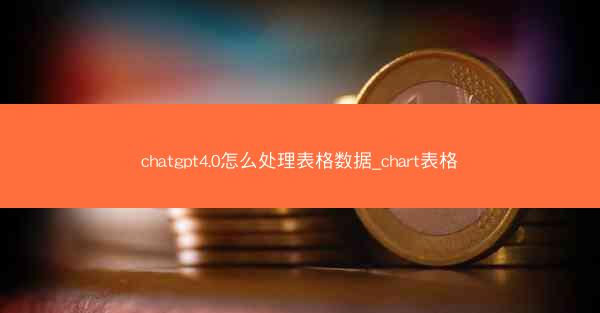 chatgpt4.0怎么处理表格数据_chart表格