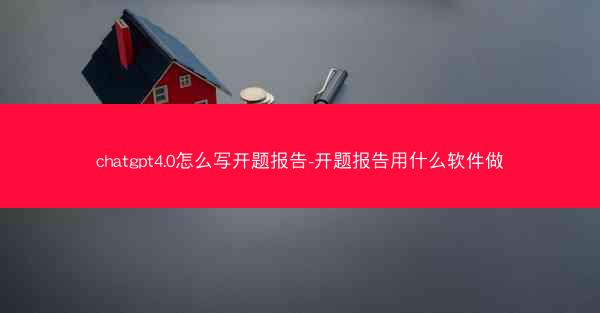 chatgpt4.0怎么写开题报告-开题报告用什么软件做