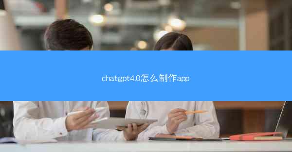 chatgpt4.0怎么制作app