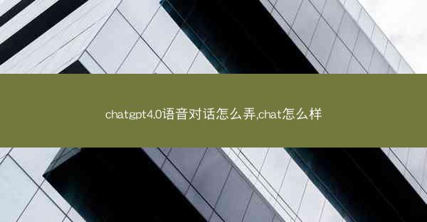 chatgpt4.0语音对话怎么弄,chat怎么样