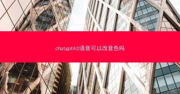 chatgpt4.0语音可以改音色吗