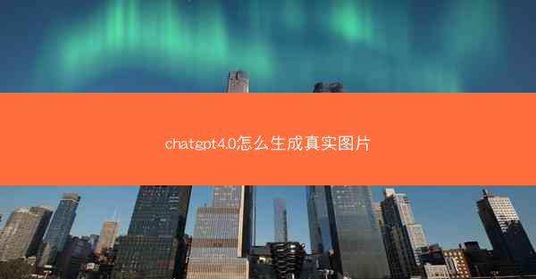 chatgpt4.0怎么生成真实图片