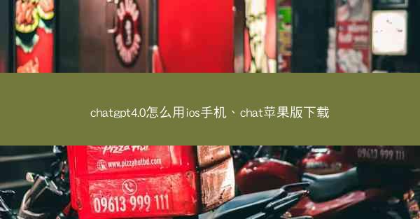 chatgpt4.0怎么用ios手机、chat苹果版下载