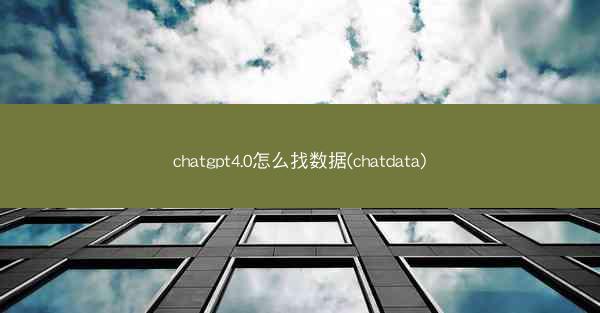 chatgpt4.0怎么找数据(chatdata)
