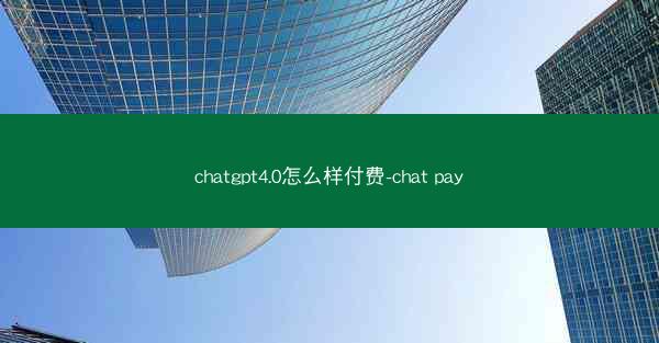 chatgpt4.0怎么样付费-chat pay