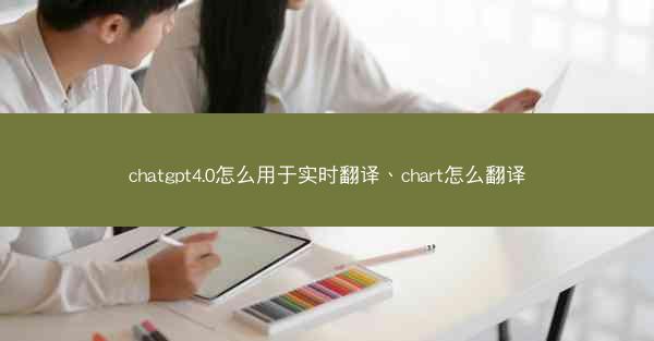 chatgpt4.0怎么用于实时翻译、chart怎么翻译