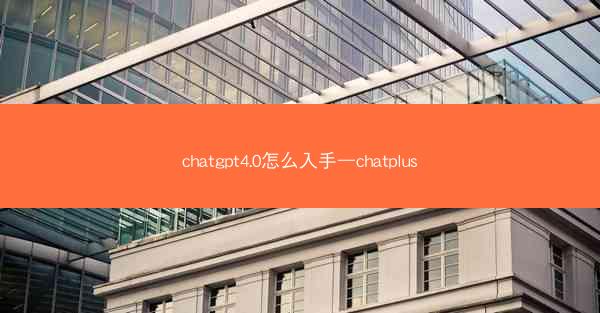 chatgpt4.0怎么入手—chatplus