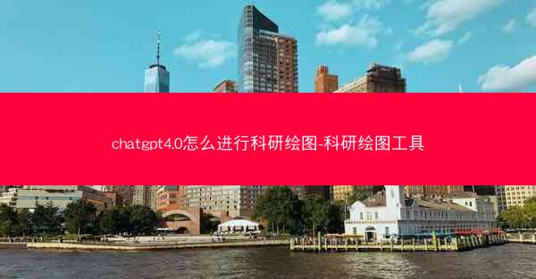 chatgpt4.0怎么进行科研绘图-科研绘图工具