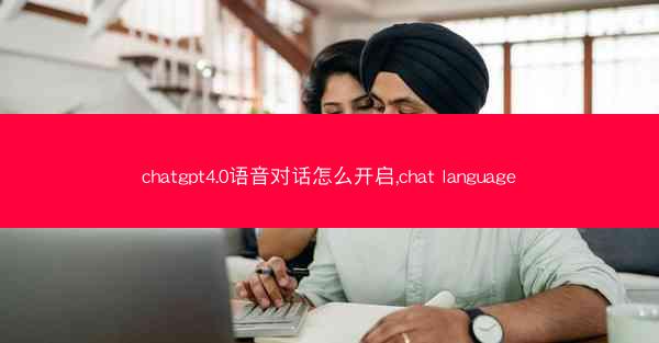 chatgpt4.0语音对话怎么开启,chat language
