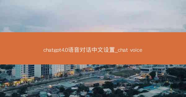 chatgpt4.0语音对话中文设置_chat voice