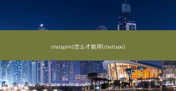 chatgpt4.0怎么才能用(chattype)