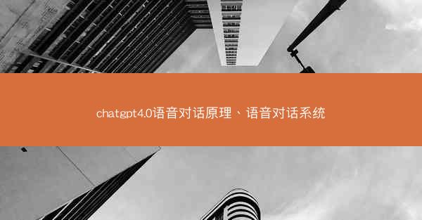 chatgpt4.0语音对话原理、语音对话系统