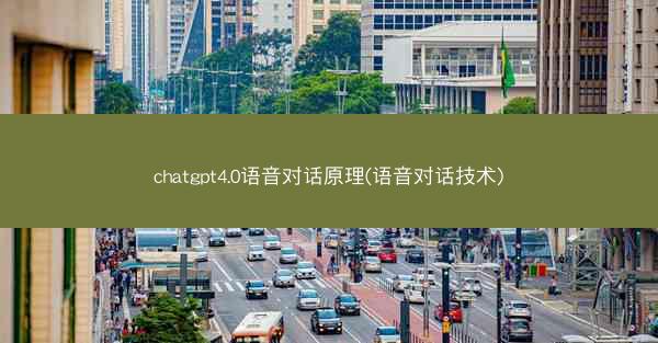 chatgpt4.0语音对话原理(语音对话技术)