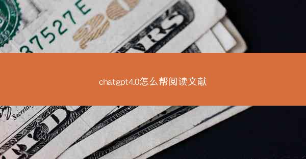 chatgpt4.0怎么帮阅读文献