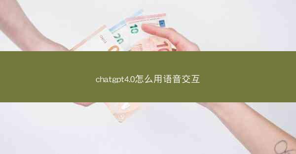 chatgpt4.0怎么用语音交互
