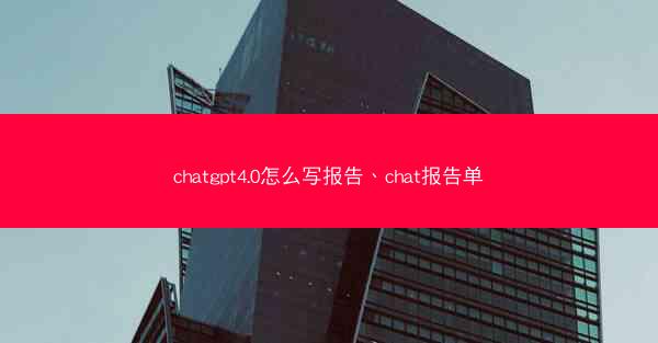 chatgpt4.0怎么写报告、chat报告单
