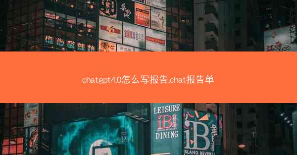 chatgpt4.0怎么写报告,chat报告单
