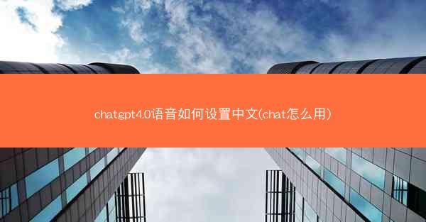 chatgpt4.0语音如何设置中文(chat怎么用)