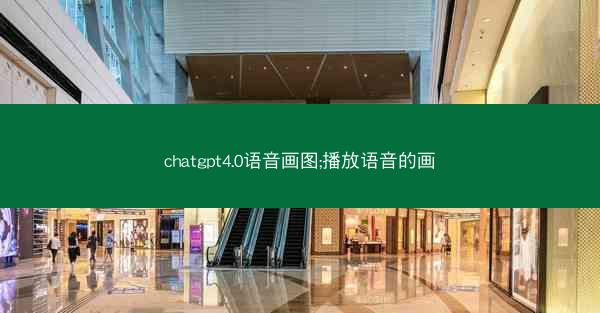 chatgpt4.0语音画图;播放语音的画