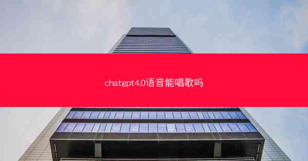 chatgpt4.0语音能唱歌吗