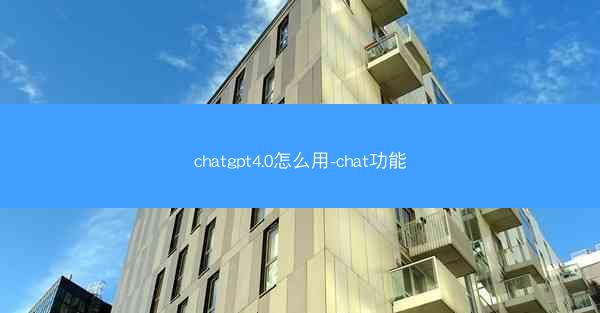 chatgpt4.0怎么用-chat功能