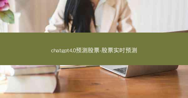 chatgpt4.0预测股票-股票实时预测