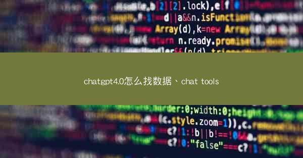 chatgpt4.0怎么找数据、chat tools