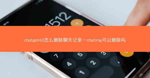 chatgpt4.0怎么删除聊天记录—chatimg可以删除吗