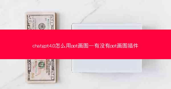 chatgpt4.0怎么用ppt画图—有没有ppt画图插件