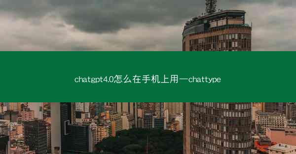 chatgpt4.0怎么在手机上用—chattype