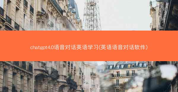 chatgpt4.0语音对话英语学习(英语语音对话软件)