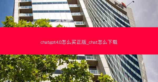 chatgpt4.0怎么买正版_chat怎么下载