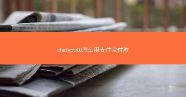 chatgpt4.0怎么用支付宝付款