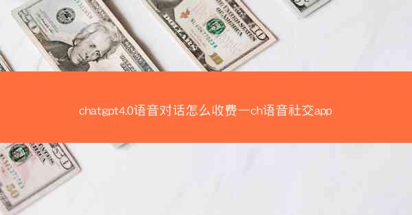 chatgpt4.0语音对话怎么收费—ch语音社交app
