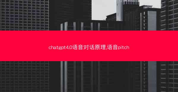 chatgpt4.0语音对话原理,语音pitch