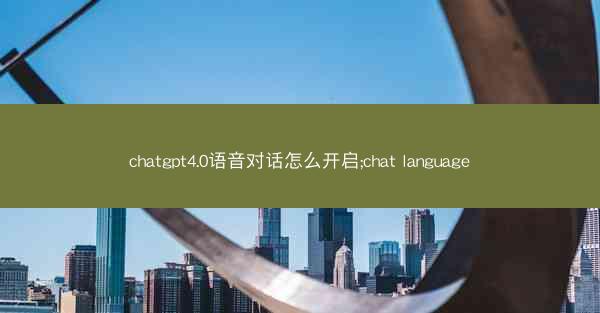 chatgpt4.0语音对话怎么开启;chat language