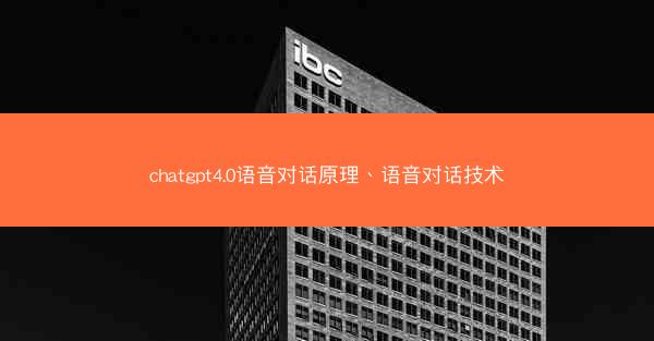 chatgpt4.0语音对话原理、语音对话技术