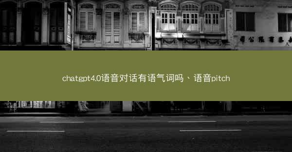 chatgpt4.0语音对话有语气词吗、语音pitch