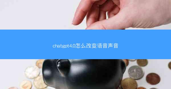 chatgpt4.0怎么改变语音声音