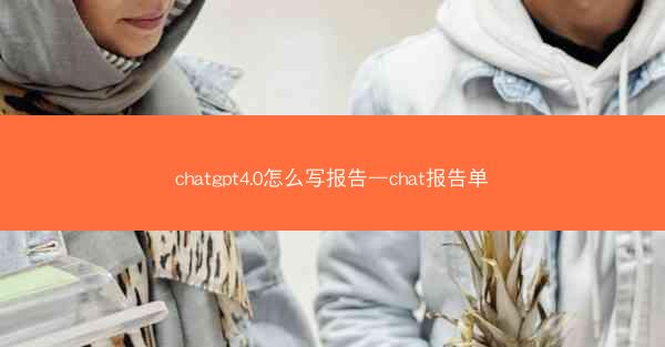 chatgpt4.0怎么写报告—chat报告单