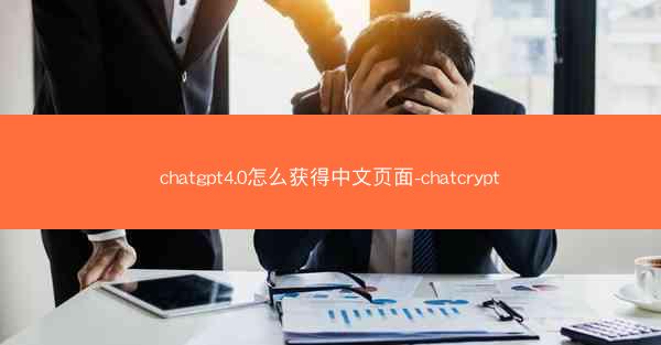 chatgpt4.0怎么获得中文页面-chatcrypt