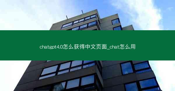 chatgpt4.0怎么获得中文页面_chat怎么用