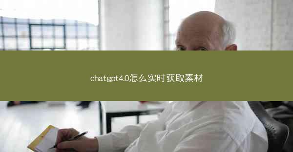 chatgpt4.0怎么实时获取素材