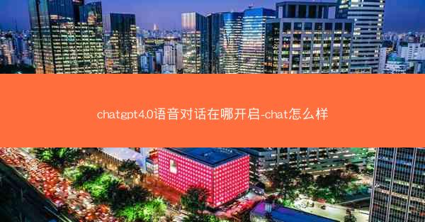 chatgpt4.0语音对话在哪开启-chat怎么样