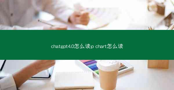 chatgpt4.0怎么读;p chart怎么读